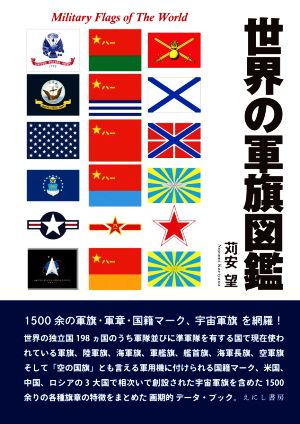 世界の軍旗図鑑