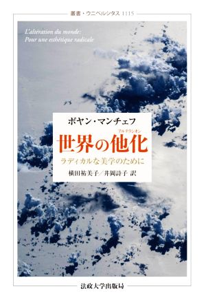 世界の他化 ラディカルな美学のために 叢書・ウニベルシタス1115