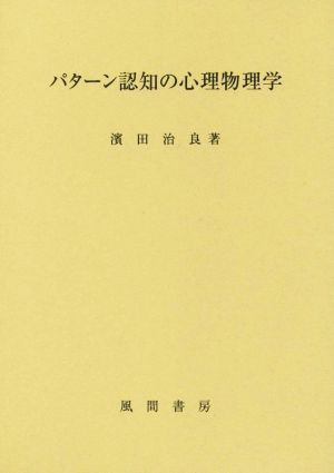 パターン認知の心理物理学