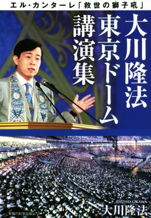 大川隆法 東京ドーム講演集 エル・カンターレ「救世の獅子吼」 OR BOOKS