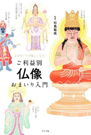 ご利益別 仏像おまいり入門 お寺めぐりが楽しくなる！