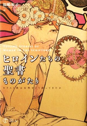 ヒロインたちの聖書ものがたり キリスト教は女性をどう語ってきたか