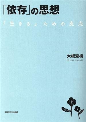 「依存」の思想 「生きる」ための支点