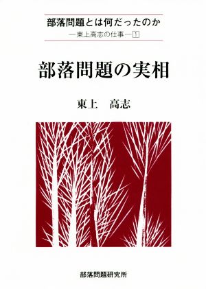 部落問題の実相 東上高志の仕事 1 部落問題とは何だったのか