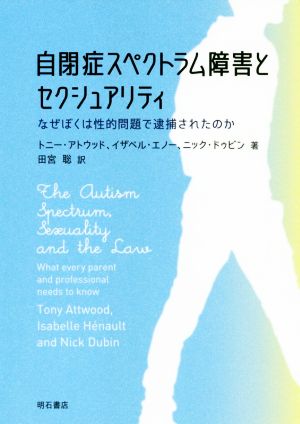 自閉症スペクトラム障害とセクシュアリティ なぜぼくは性的問題で逮捕されたのか