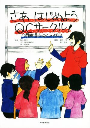 さあはじめようQCサークル！ 介護現場でのQCの活用