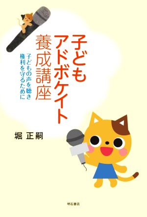 子どもアドボケイト養成講座 子どもの声を聴き権利を守るために