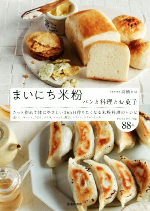 まいにち米粉 パンと料理とお菓子