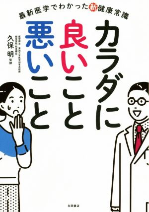 カラダに良いこと悪いこと 最新医学でわかった新健康常識