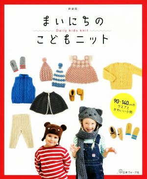 まいにちのこどもニット 新装版 90～140cmのウエアとかわいい小物