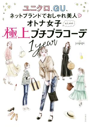 オトナ女子のための極上プチプラコーデ1year ユニクロ、GU、ネットブランドでおしゃれ美人