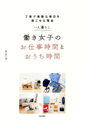 一人暮らし働き女子のお仕事時間とおうち時間 丁寧で素敵な毎日を過ごせる理由