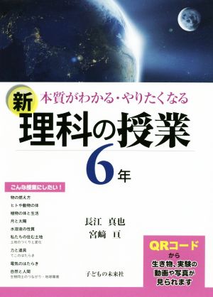 新 理科の授業 6年 本質がわかる・やりたくなる