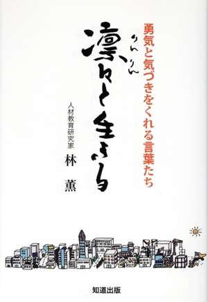凛々と生きる 勇気と気づきをくれる言葉たち