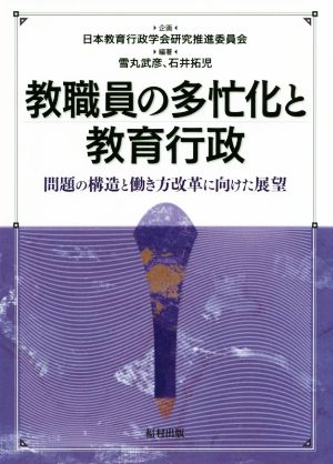 教職員の多忙化と教育行政 問題の構造と働き方改革に向けた展望