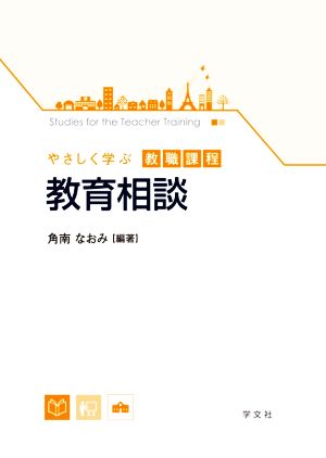 教育相談 やさしく学ぶ教職課程