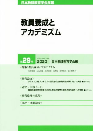 教員養成とアカデミズム 日本教師教育学会年報第29号