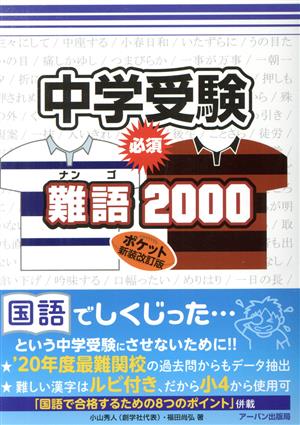 中学受験 必須 難語2000 ポケット 新装改訂版