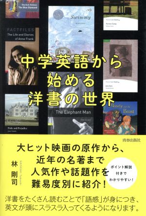 中学英語から始める洋書の世界