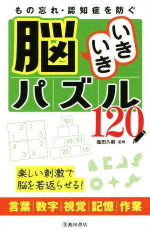 もの忘れ・認知症を防ぐ 脳いきいきパズル120