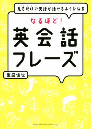 なるほど！英会話フレーズ 見るだけで英語が話せるようになる