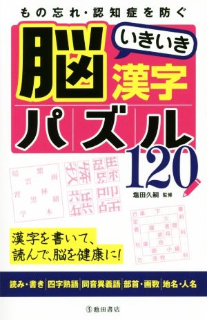 もの忘れ・認知症を防ぐ 脳いきいき漢字パズル120