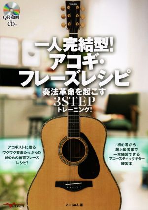 一人完結型！アコギ・フレーズレシピ 奏法革命を起こす3STEPトレーニング