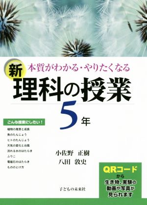 新 理科の授業 5年本質がわかる・やりたくなる