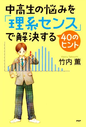 中高生の悩みを「理系センス」で解決する40のヒント YA心の友だちシリーズ