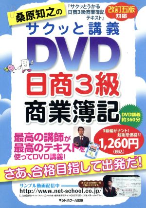 桑原知之のサクッと講義DVD日商3級商業簿記(改訂5版対応)