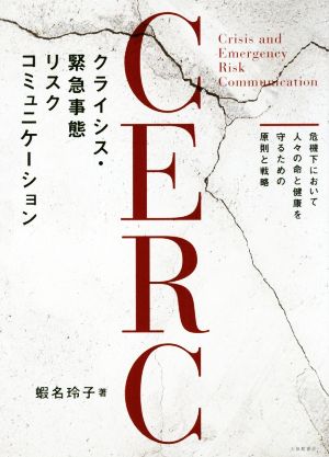 クライシス・緊急事態リスクコミュニケーション(CERC) 危機下において人々の命と健康を守るための原則と戦略