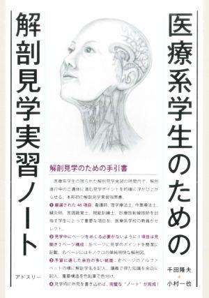 医療系学生のための解剖見学実習ノート