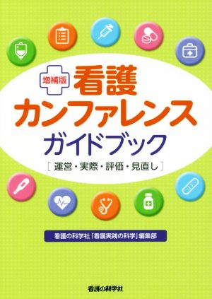 看護カンファレンスガイドブック 増補版 運営・実際・評価・見直し