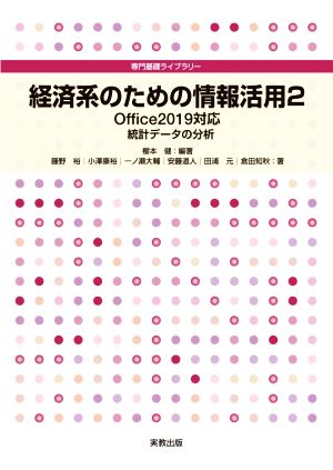 経済系のための情報活用(2) Office2019対応 専門基礎ライブラリー