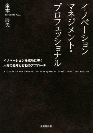 イノベーションマネジメント・プロフェッショナル イノベーションを成功に導く人材の思考と行動のアプローチ