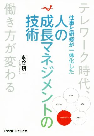 仕事と研修が一体化した人の成長マネジメントの技術