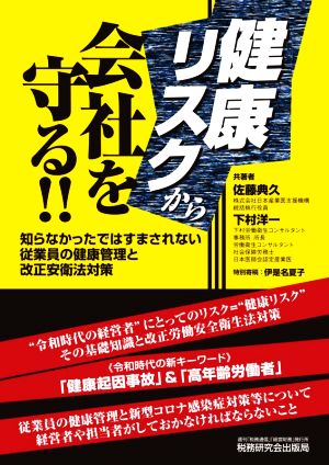 健康リスクから会社を守る!!