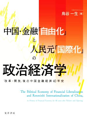 中国・金融「自由化」と人民元「国際化」の政治経済学 「改革・解放」後の中国金融経済40年史