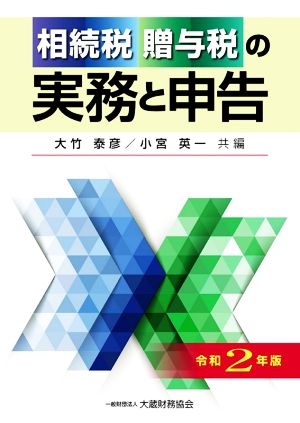 相続税・贈与税の実務と申告(令和2年版)