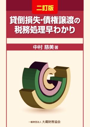 貸倒損失・債権譲渡の税務処理早わかり 二訂版