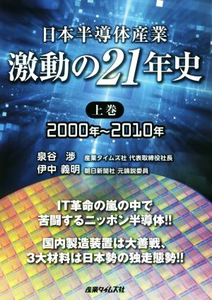 日本半導体産業 激動の21年史(上巻)2000年～2010年