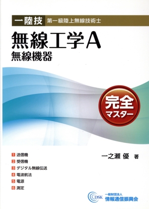 一陸技 第一級陸上無線技術士 無線工学A 無線機器 完全マスター 第5版