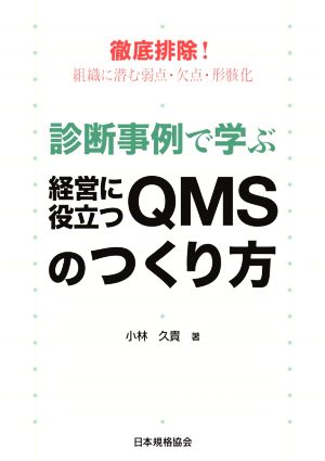 診断事例で学ぶ経営に役立つQMSのつくり方 徹底排除！組織に潜む弱点・欠点・形骸化