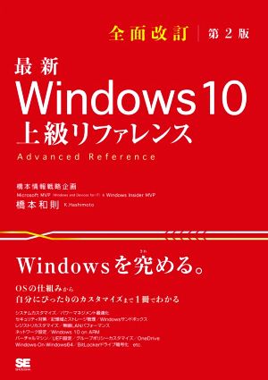 最新 Windows 10 上級リファレンス 全面改訂第2版OSの仕組みから自分にぴったりのカスタマイズまで1冊でわかる