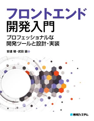 フロントエンド開発入門 プロフェッショナルな開発ツールと設計・実装