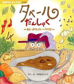 タベールだんしゃく カレーがたべた～い！のまき おはなしチャイルドNo.548