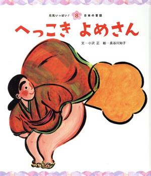 へっこきよめさん 元気いっぱい！日本の昔話8