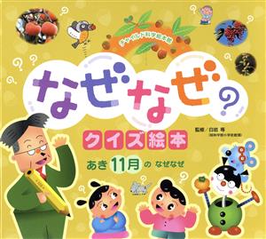 なぜなぜクイズ絵本 あき11月のなぜなぜ 第3版 チャイルド科学絵本館