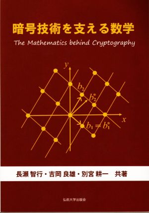 暗号技術を支える数学