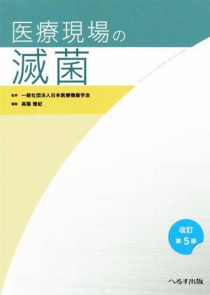 医療現場の滅菌 改訂第5版